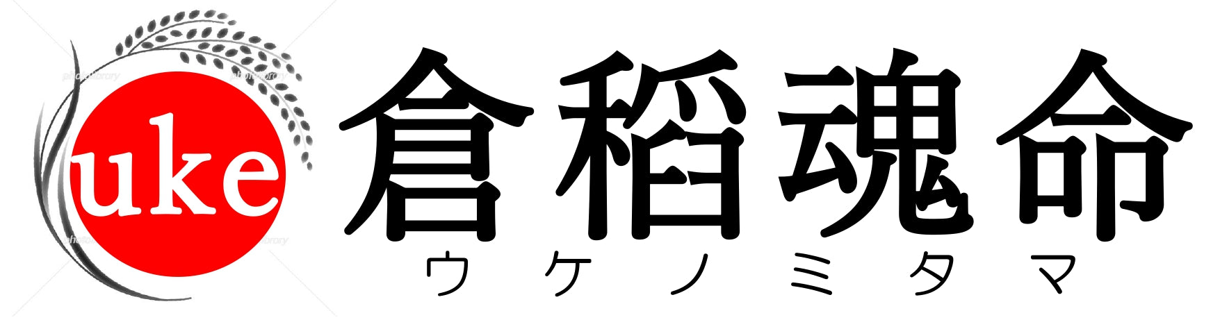 uke　ウケノミタマ 　服部たいへい